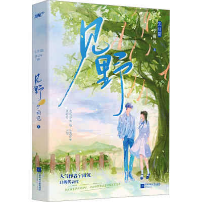 醉染图书见野 完结篇9787559475473