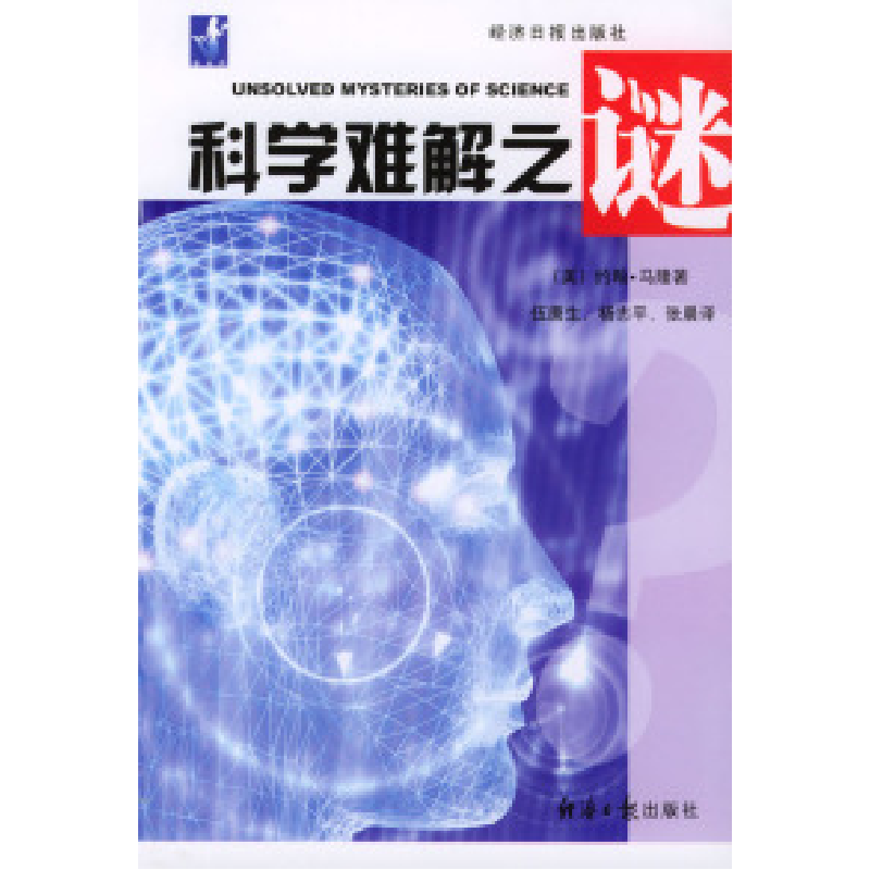 正版新书]科学难解之谜[美]约翰·马隆 伍唐生 杨志平 张晨978780高清大图