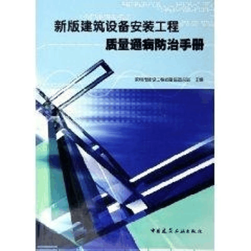 [M]新版建筑设备安装工程质量通病防治手册-9787112078349图片