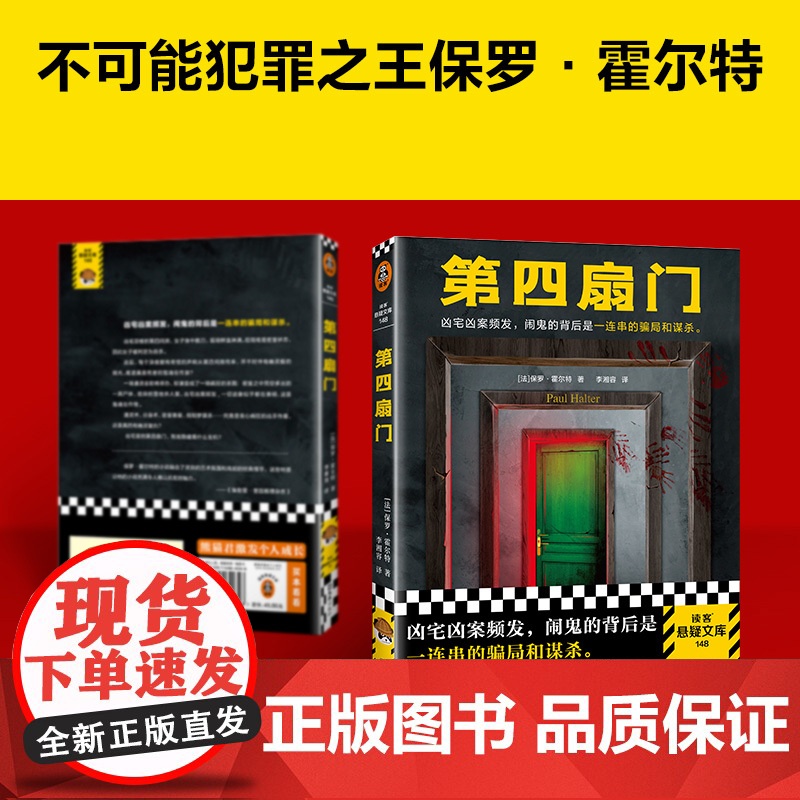 第四扇门 保罗·霍尔特 凶宅凶案频发,闹鬼的背后是一连串的骗局和谋杀。绝版 推理 烧脑 闹鬼 灵异 反转 谋杀读客悬疑文高清大图