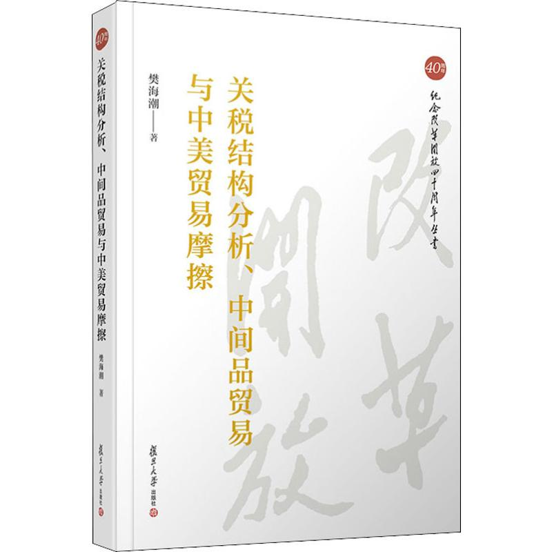 [M]关税结构分析、中间品贸易与中美贸易摩擦-9787309143102高清大图