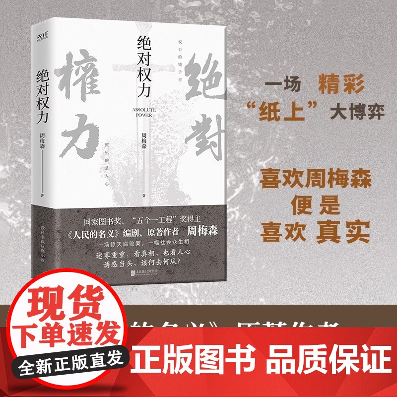 [央视网]绝对权力 周梅森 人民的名义编剧 原著作者倾力打造 教科书级反腐小说 以一场惊天案洞察人心与人性XF高清大图
