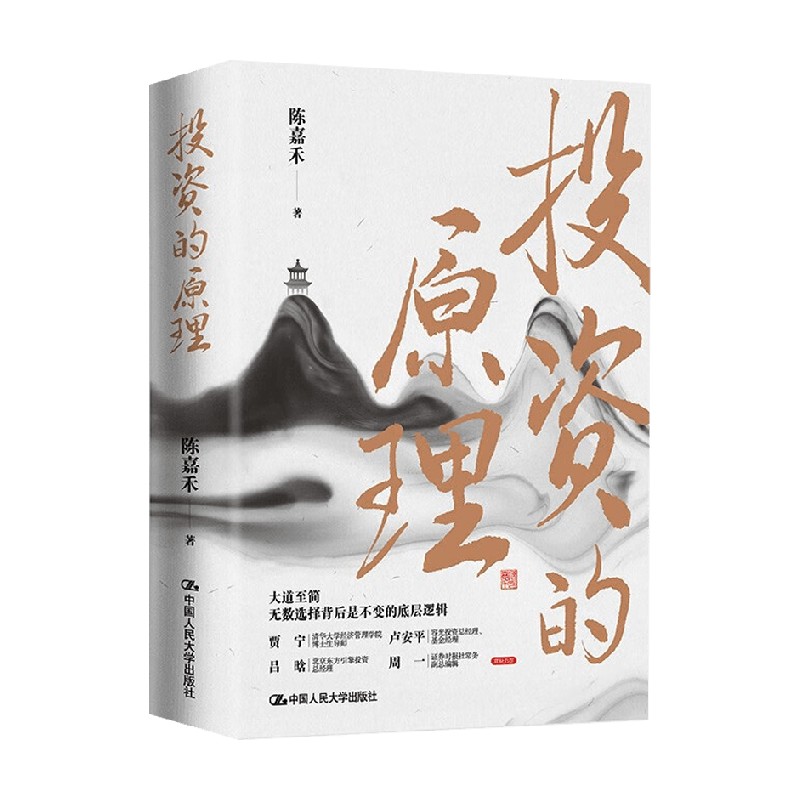[正版]投资的原理 陈嘉禾 著 金融与投资高清大图