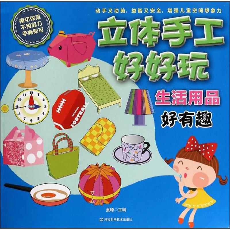 [M]立体手工好好玩-9787534965166