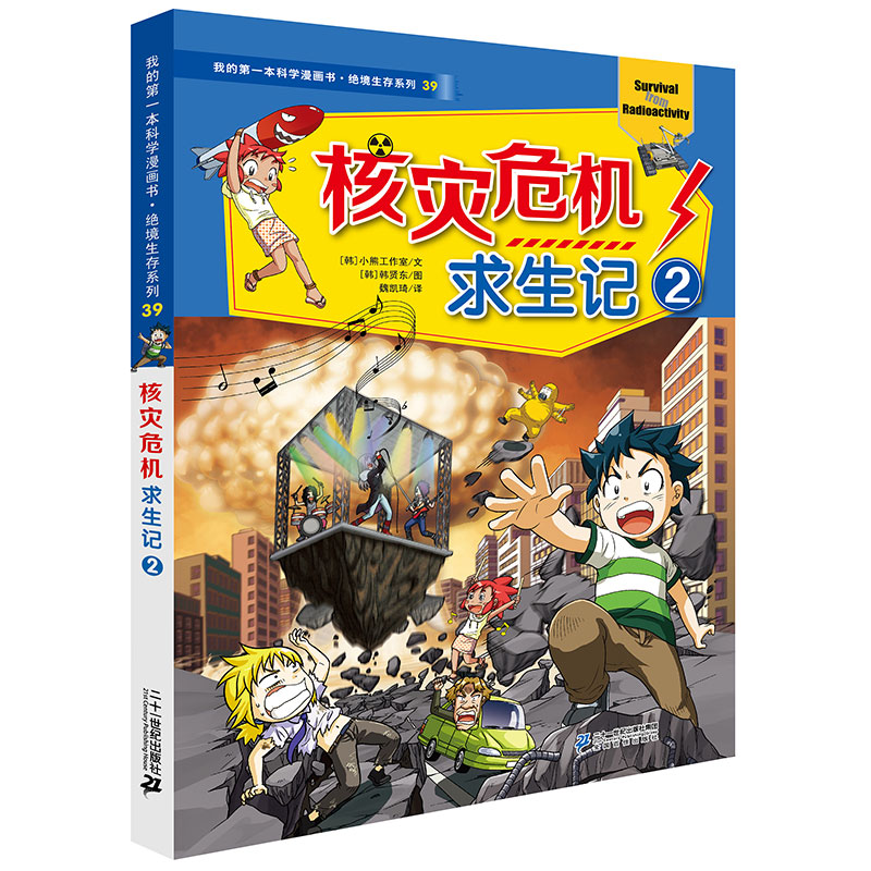 [醉染正版]核灾危机求生记2 绝境生存系列39 我的第一本科学漫画书 儿童世界6-12周岁大百科全书科普图书小学生课外书高清大图