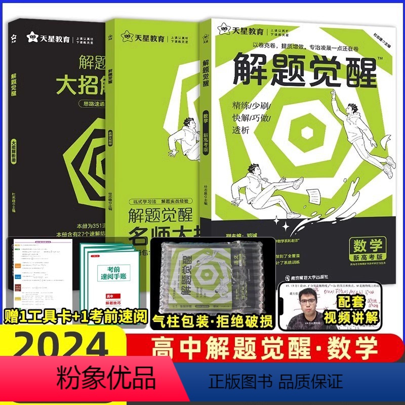 【清华数学系坑老师】数学 高中通用 【正版】2024解题觉醒语文学过石油的语文老师作文杨佳奇一化儿讲义解体觉醒2025化