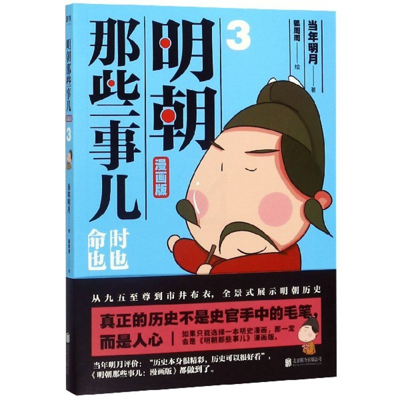 [正版]明朝那些事儿(3漫画版)