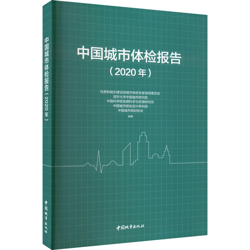 【M】中国城市体检报告(2020年)-9787507435627