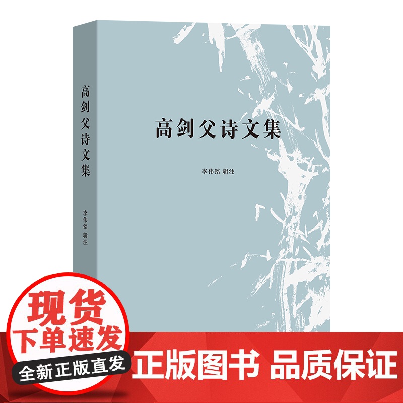 5月新书 高剑父诗文集 李伟铭 辑注 商务印书馆高清大图