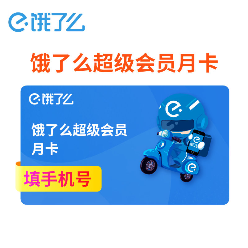 官方直充饿了么超级会员月卡外卖券红包超级吃货卡1个月会员手机号