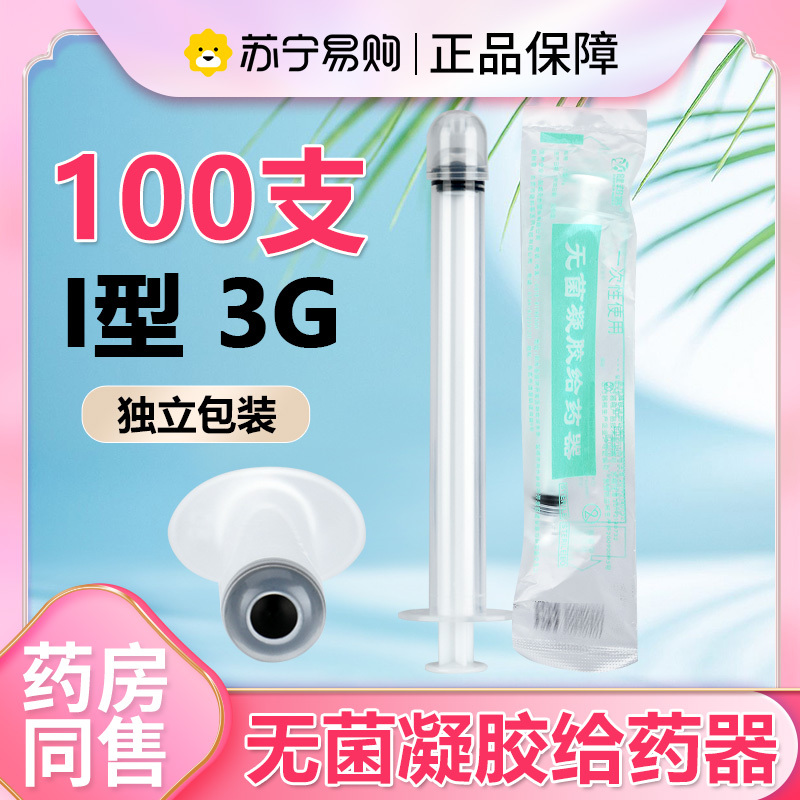 健邦客一次性无菌阴道给药器凝胶塞药妇科肛门痔疮注射上药助推送I型 3克/支*100支装
