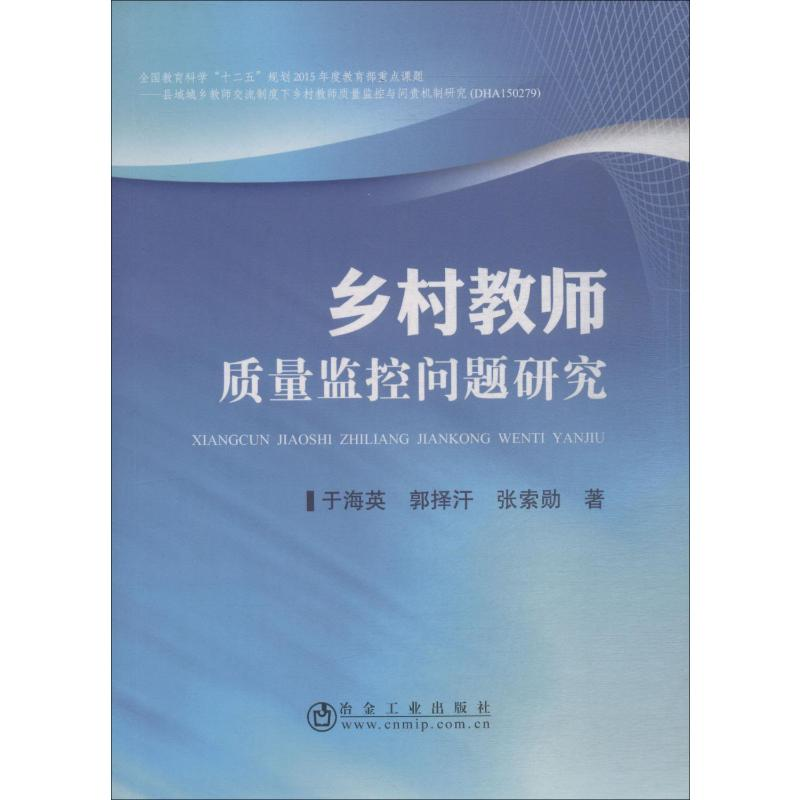 【M】乡村教师质量监控问题研究-9787502477691
