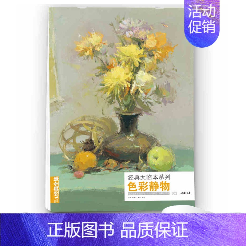 正版4开大临本色彩静物书籍水粉临摹联考中国美院杭州名师作品范本