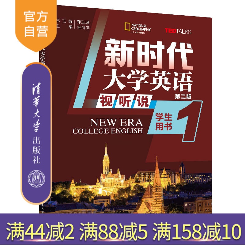 [正版]新书新时代大学英语(第二版) 视听说学生用书1 郑玉琪、金海萍、王瑾 公共英语高清大图