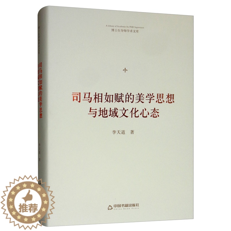 【醉染正版】正版 司马相如赋的美学思想与地域文化心态/博士生导师学术文库 李天道 中国书籍出版社 古诗词研究书籍