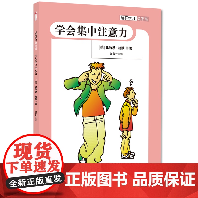 儿童自我成长小百科系列:这样学习效率高(全四册) 迪尔克·康纳茨等 四川人民出版社 正版书籍高清大图
