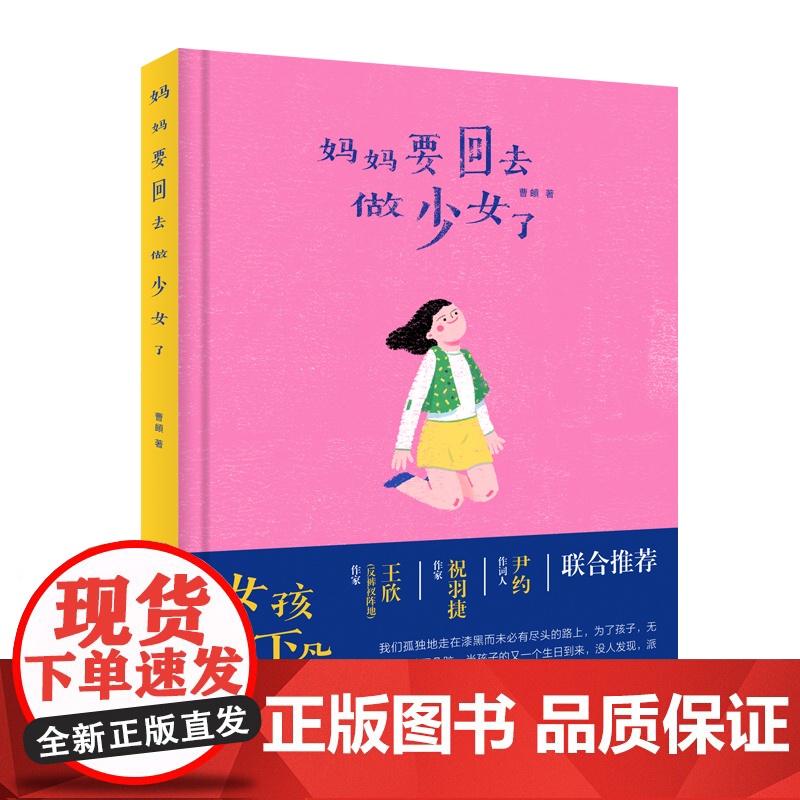 妈妈要回去做少女了 曹頔 广东经济出版社有限公司 正版书籍