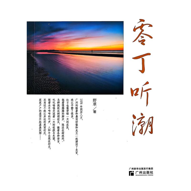 正版新书]零丁听潮野草, 著 著9787546239316高清大图