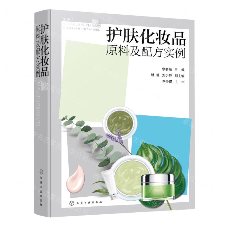 [N]护肤化妆品原料及配方实例(精)-9787122423436高清大图