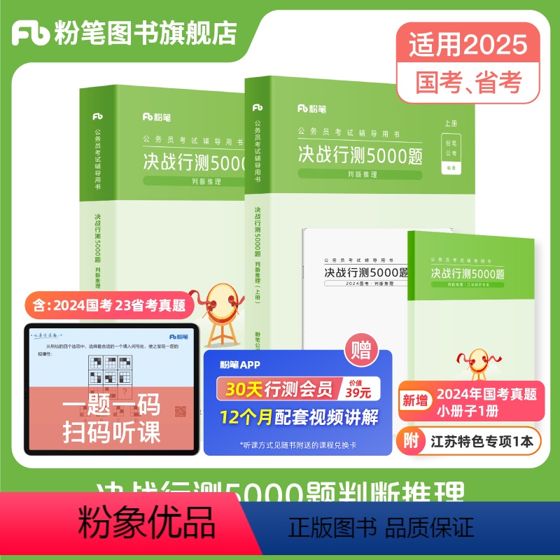 决战行测5000题·判断推理+江苏特色专项 【正版】备考2025公考2024江苏省公务员考试真题决战行测5000题判断推