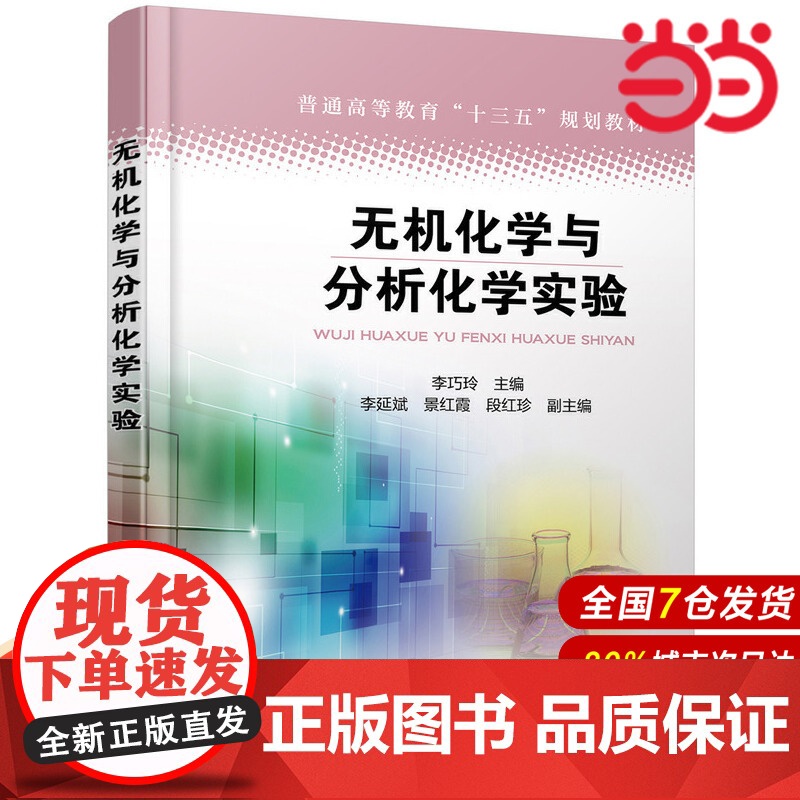 无机化学与分析化学实验.李巧玲 主编 李延斌,景红霞,段红珍 副主编9787122361585高清大图