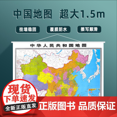 [超大1.5米]中国地图世界地图贴图2024版 约1.5x1.1米超大版双面覆膜防水加厚可擦写 会议办公室书房客厅装饰用