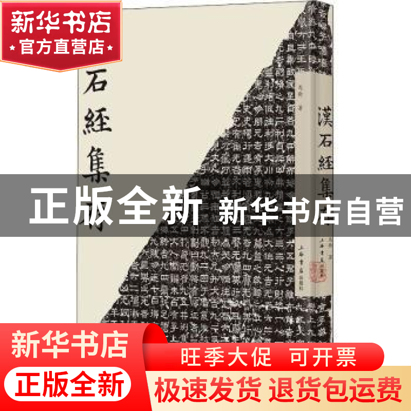 正版 汉石经集存(精) 马衡著 上海书店出版社 9787545820645 书籍