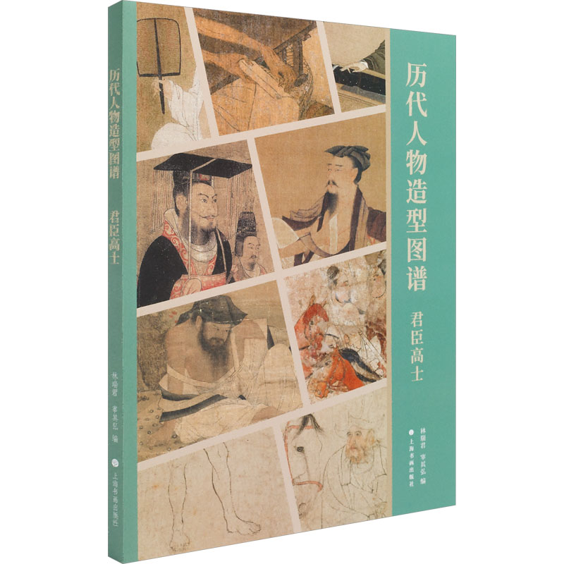 [N]历代人物造型图谱 君臣高士-9787547934630高清大图