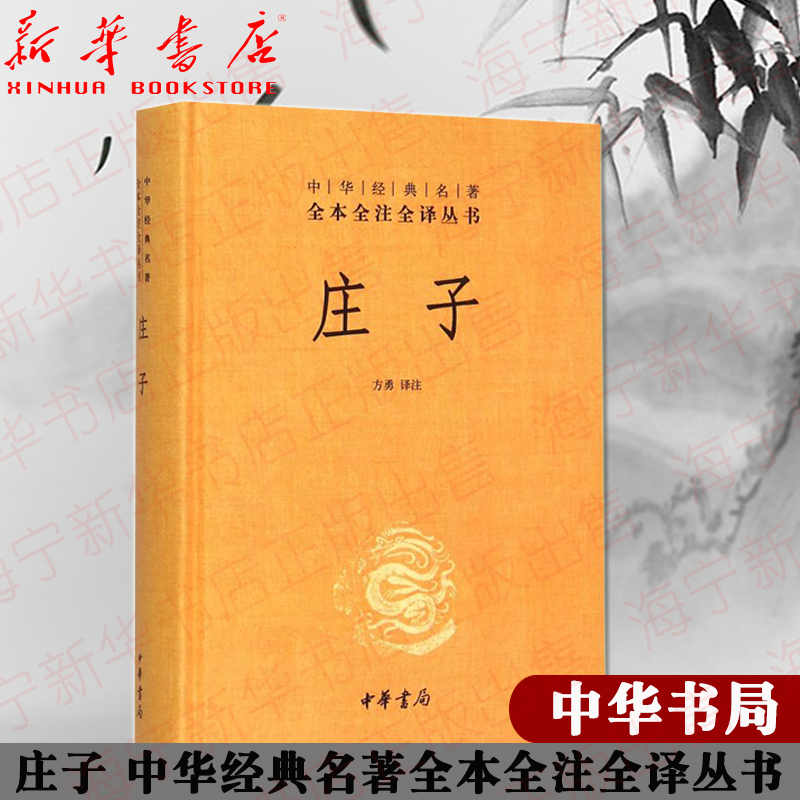 [正版]庄子(精)/中华经典名著全本全注全译丛书 校注:方勇 三十三篇原文 文白对照难字注音 国学文化哲学历史文学历史知高清大图