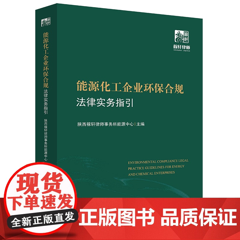 正版 能源化工企业环保合规法律实务指引 法律出版社 9787519768041高清大图
