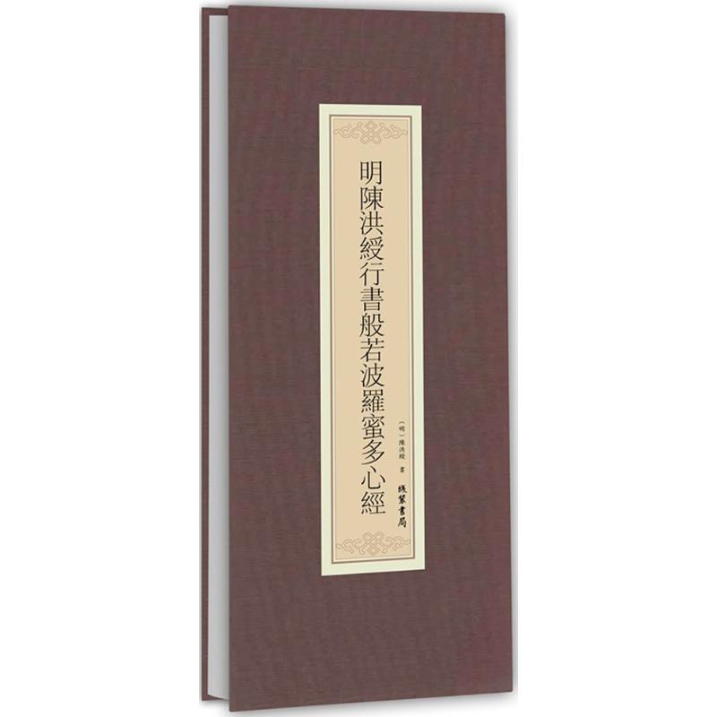 明陈洪绶行书般若波罗蜜多心经