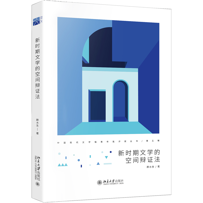 正版新书]新时期文学的空间辩证法颜水生9787301331378高清大图