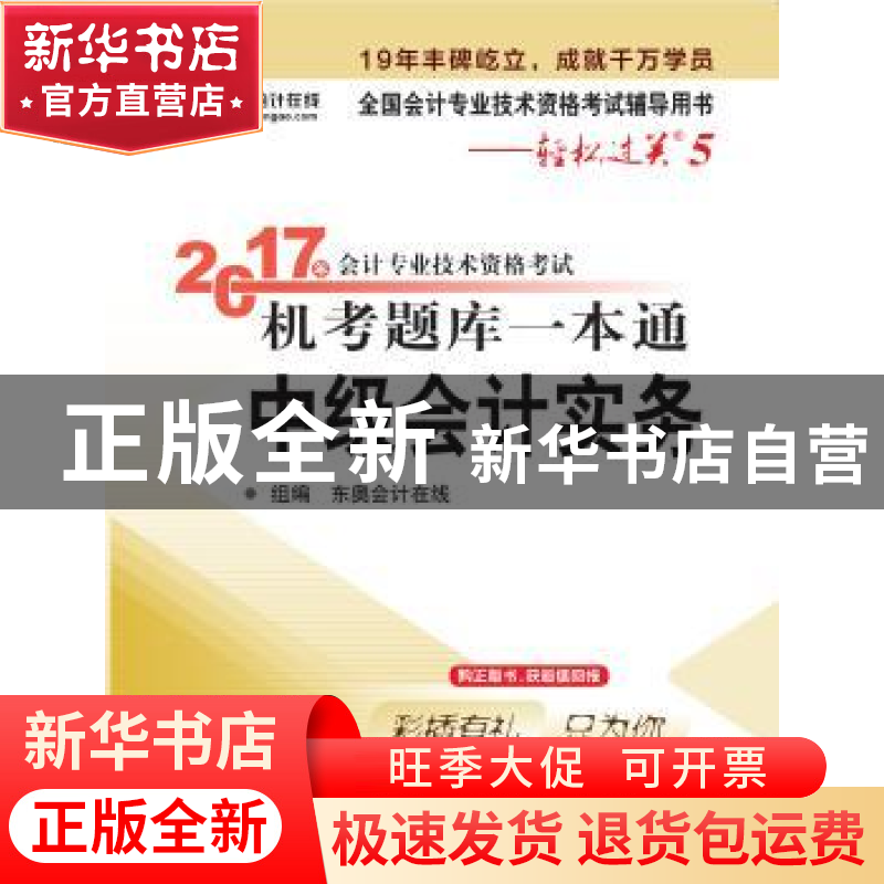 正版 2017年会计专业技术资格考试机考题库一本通:中级会计实务高清大图