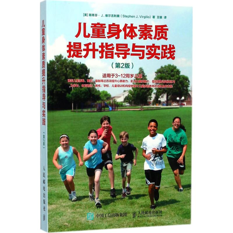 【M】儿童身体素质提升指导与实践-9787115469649