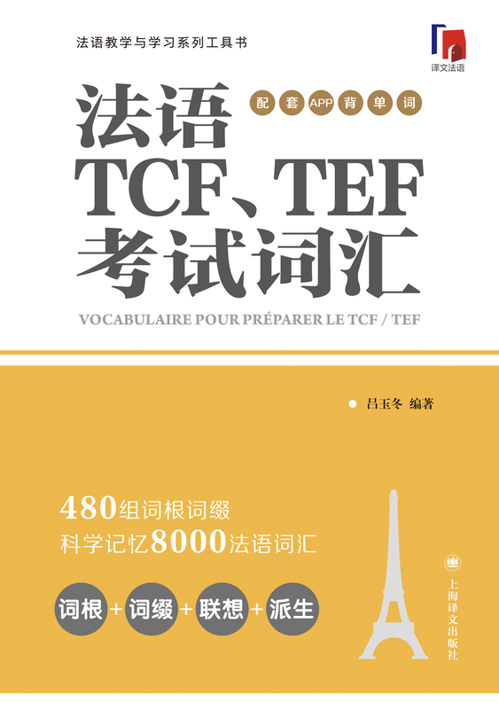 [正版]法语TCF、TEF考试词汇:配套APP背单词 法语语言博士吕玉冬作品 附赠配套APP背单词,帮助考生随时随地背高清大图