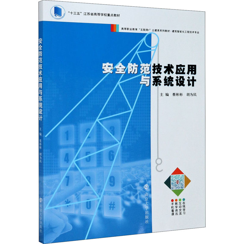 醉染图书安全防范技术应用与系统设计9787305243高清大图