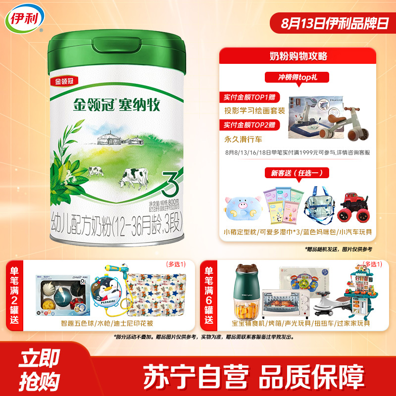 伊利(YILI)金领冠塞纳牧幼儿配方奶粉(12-36月龄,3段)800克