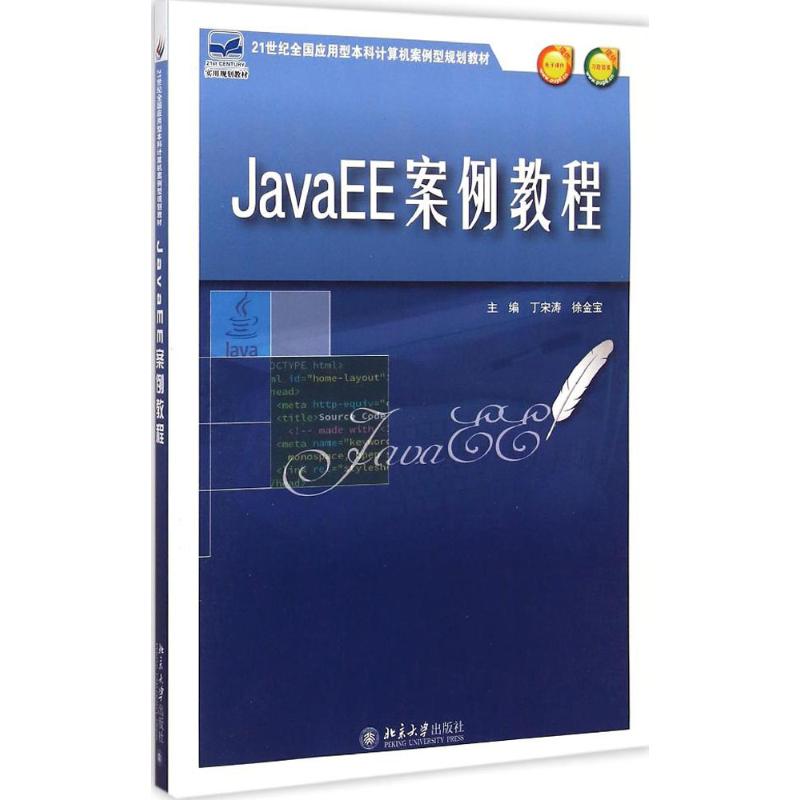 [M]JavaEE案例教程-9787301254400高清大图
