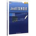 JavaEE案例教程