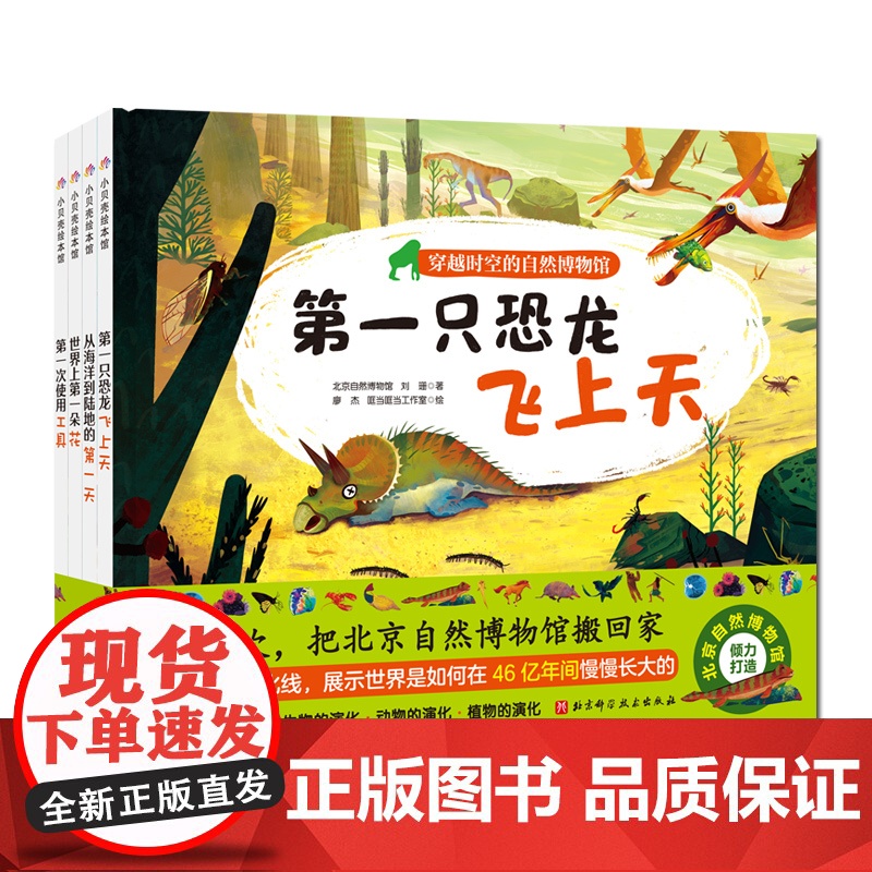 穿越时空的自然博物馆全4册 北京自然博物馆儿童科普进化自然绘本精装硬壳 北京科学技术出版社高清大图