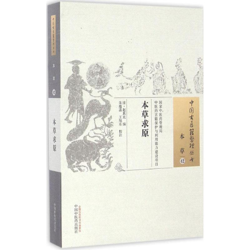[M]本草求原-9787513234924高清大图