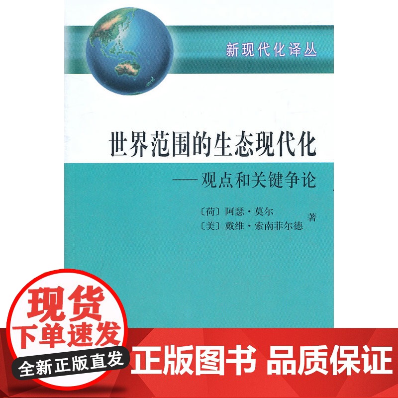 世界范围的生态现代化——观点和关键争论 [荷]阿瑟·莫尔 [美]戴维·索南菲尔德 著 商务印书馆 正版书籍高清大图