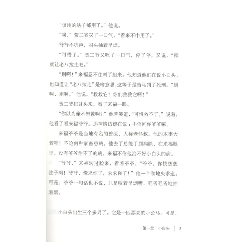 盲马 [正版]书目 盲马 季宇著 安徽少年儿童出版社 儿童长篇小说少儿读物 适合三四年级学生阅读