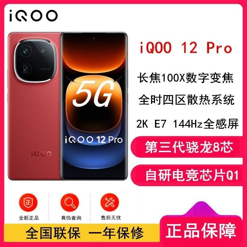 [全新]vivo iQOO12 Pro 燃途 12GB+256GB 第三代骁龙8 自研电竞芯片Q1 大底主摄潜望式长焦