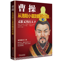 [正版] 曹操 从洛阳小吏到魏武大帝 卑鄙的圣人 曹操传记 三国风云 读懂曹操的情怀 长篇历史 人物传记 历史小说 读历