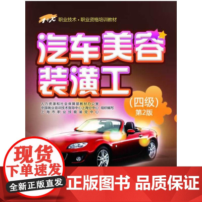 汽车美容装潢工(四级)第2版——1+X职业技术 职业资格培训教材