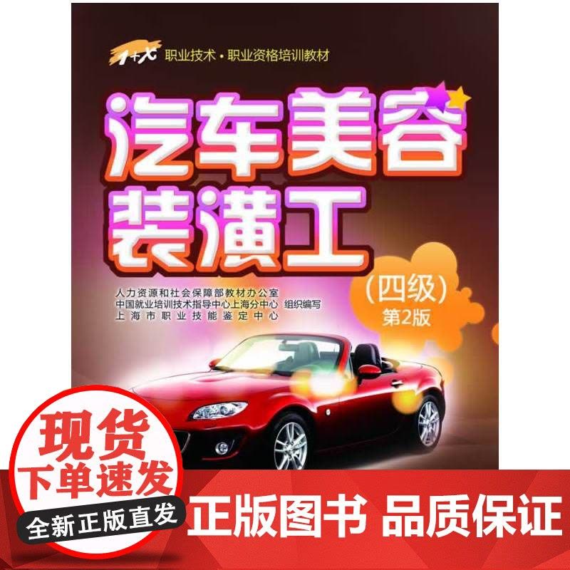 汽车美容装潢工(四级)第2版——1+X职业技术 职业资格培训教材图片