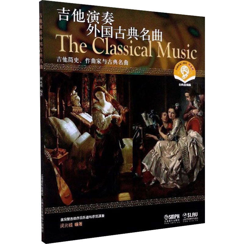 吉他演奏外国古典名曲(附CD一张)