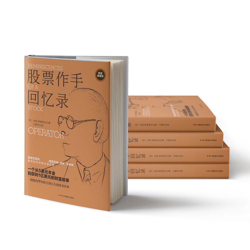 [醉染正版]股票作手回忆录 投资理财炒股 股票入门成功投资技巧财富 金融时报股票作手回忆录 股市操盘书籍 杰西利弗莫尔