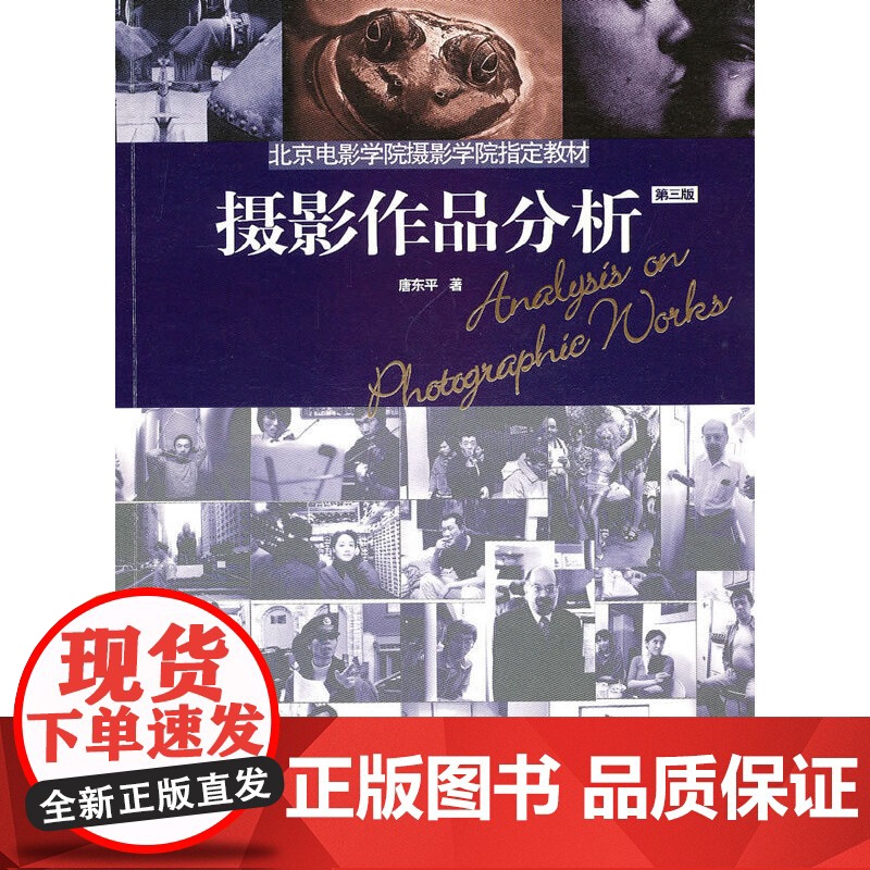 摄影作品分析(第三版) 清华大学出版社 正版书籍